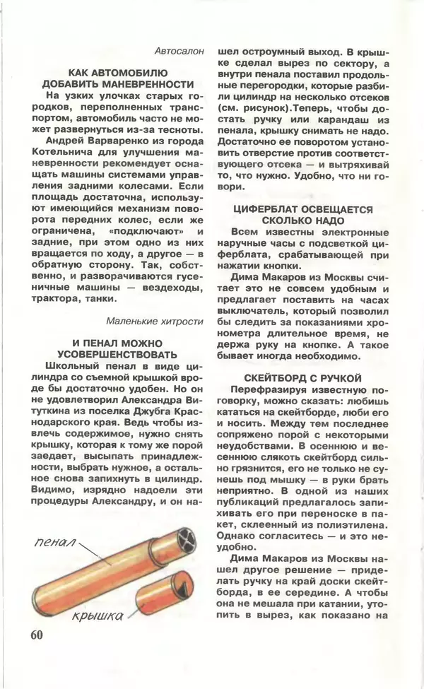 КулЛиб.   Журнал «Юный техник» - Юный техник, 1996 №10. Страница № 62