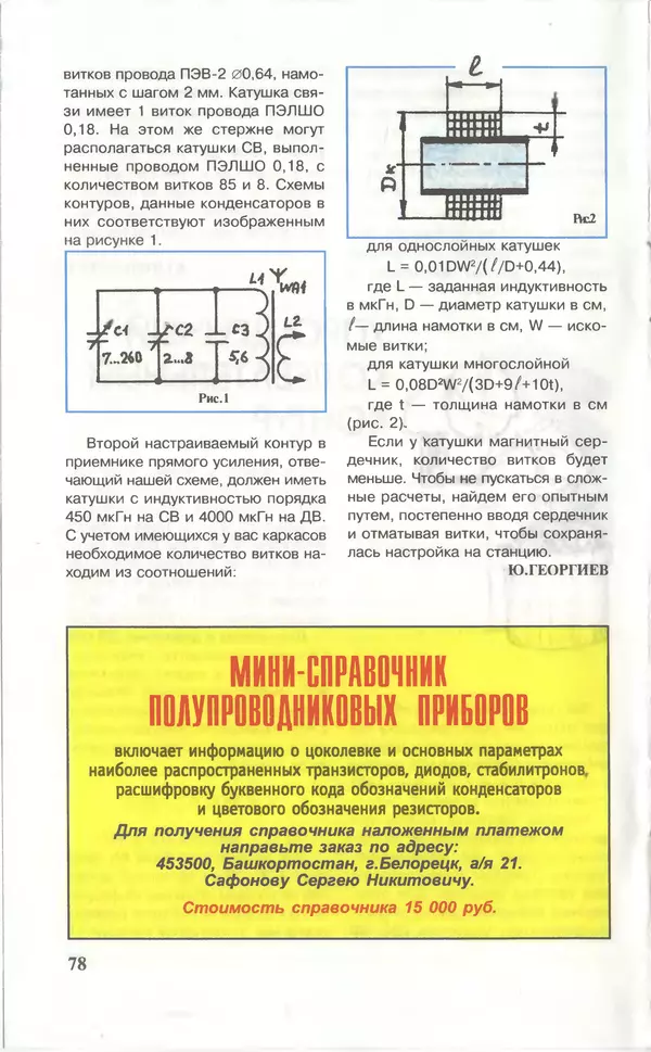 КулЛиб.   Журнал «Юный техник» - Юный техник, 1996 №10. Страница № 80