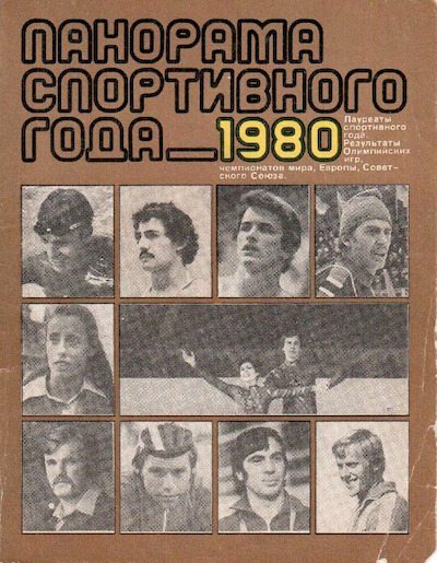 Панорама спортивного года. 1980 (pdf)