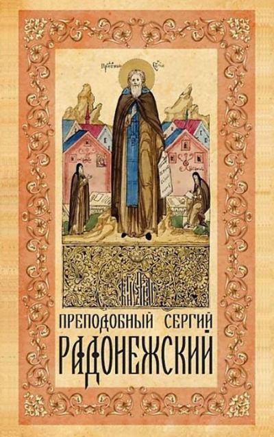 Преподобный Сергий Радонежский (pdf)