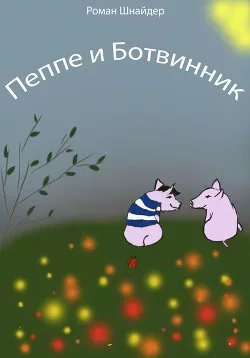 Пеппе и Ботвинник (fb2)