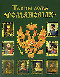 Тайны дома Романовых (fb2)