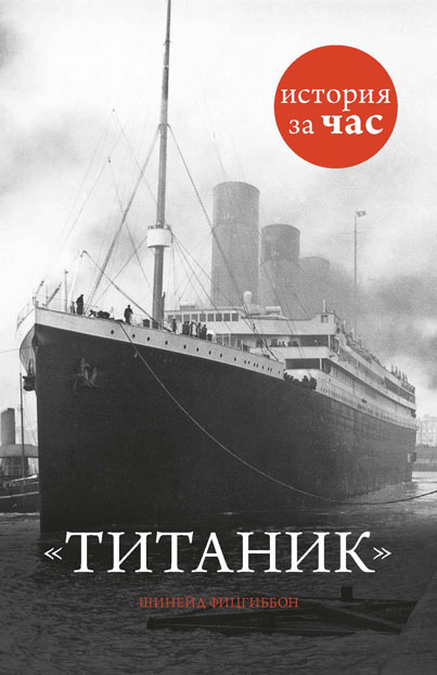 Титаник (fb2)