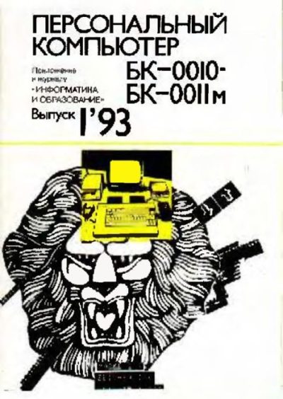Персональный компьютер БК-0010 - БК-0011м 1993 №01 (djvu)