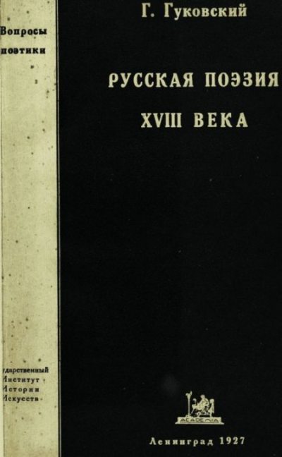 Русская поэзия XVIII века (pdf)