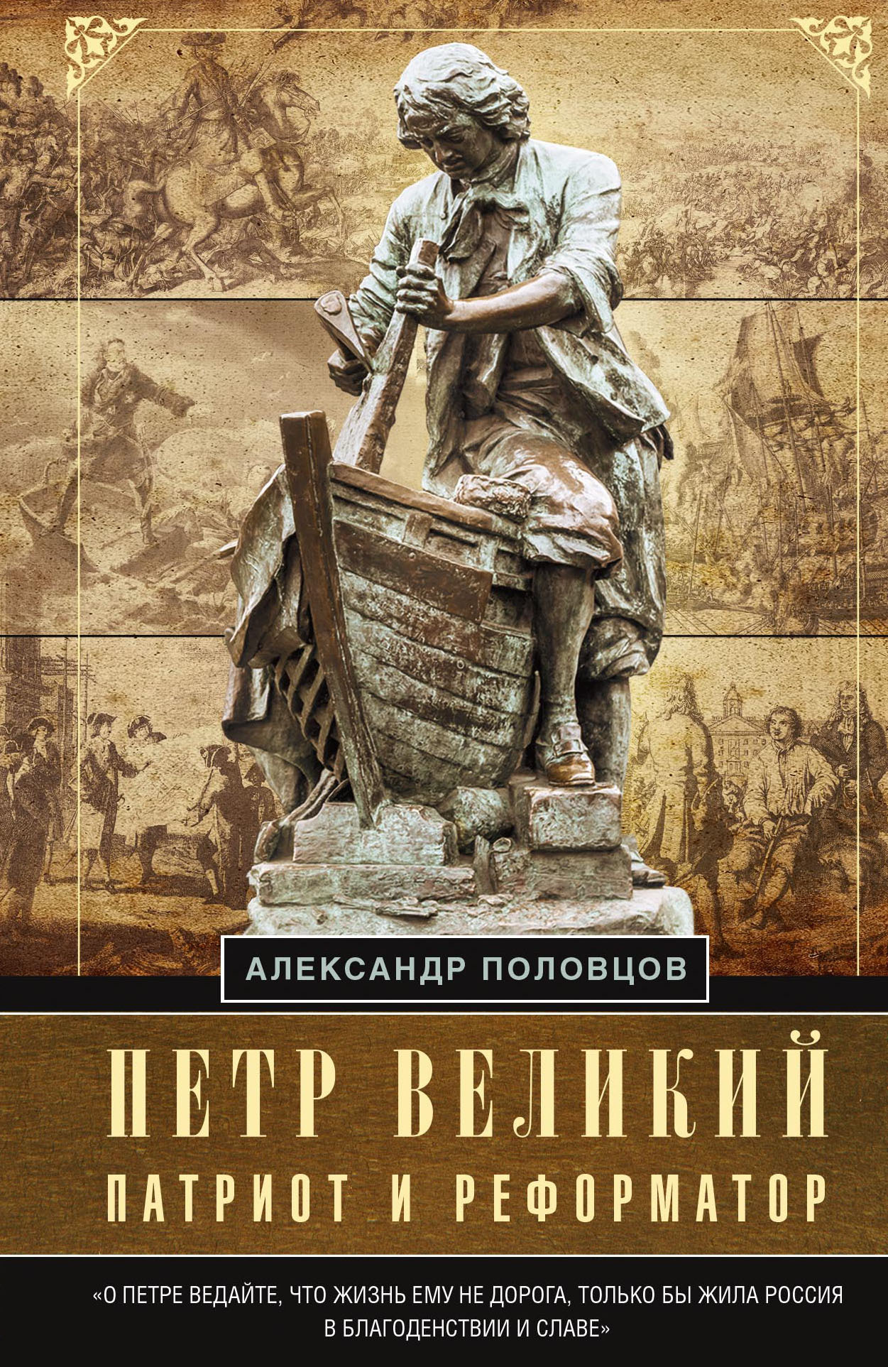 Петр Великий – патриот и реформатор (fb2)