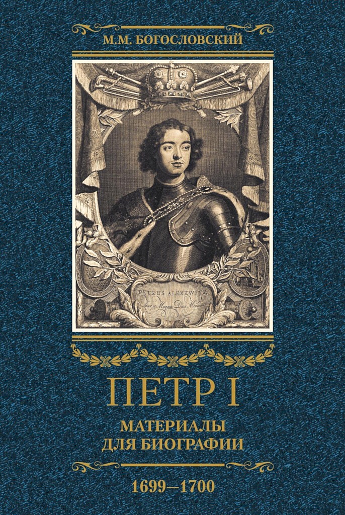 Петр I. Материалы для биографии. Том 3, 1699–1700 (fb2)