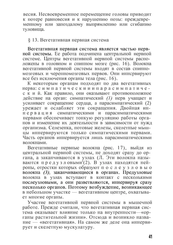 КулЛиб. М. С. Миловзорова - Анатомия и физиология человека. Страница № 43