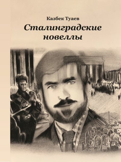 Сталинградские новеллы (fb2)