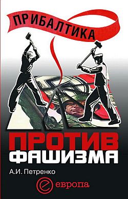 Прибалтика против фашизма. Советские прибалтийские дивизии в Великой Отечественной войне (fb2)