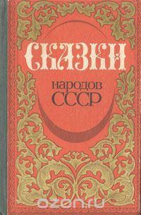 Сказки народов СССР (fb2)