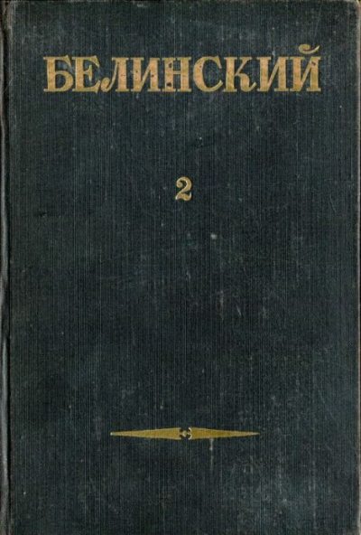 Собрание сочинений в 3х томах. Том 2 (djvu)