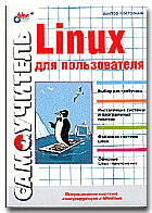 Linux для пользователя (fb2)