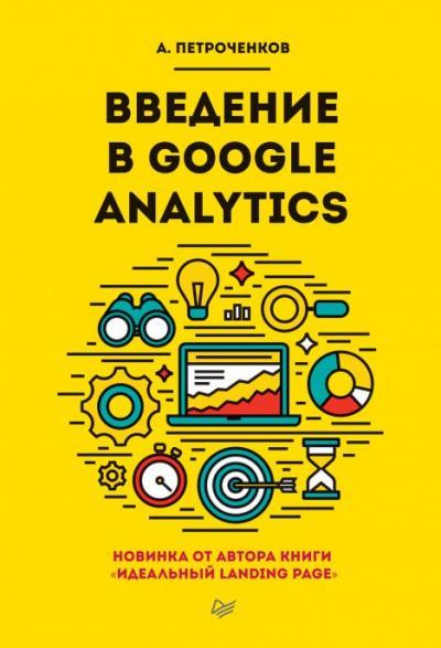 Введение в Google Analytics (fb2)
