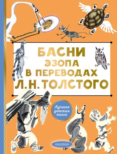 Басни Эзопа в переводах Л. Н. Толстого (fb2)