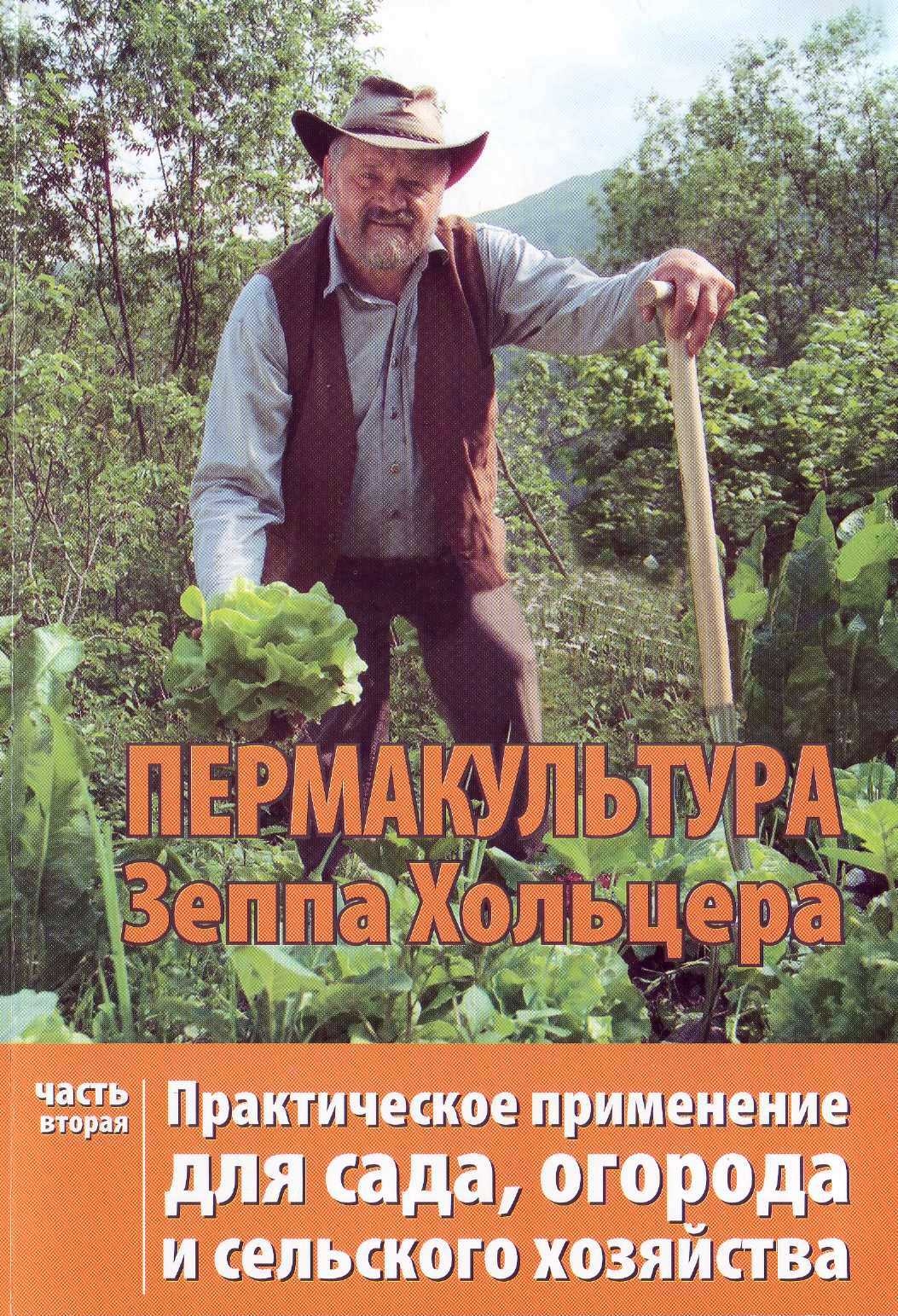 Пермакультура Зеппа Хольцера Практическое применение для сада, огорода и сельского хозяйства Часть 2 (fb2)