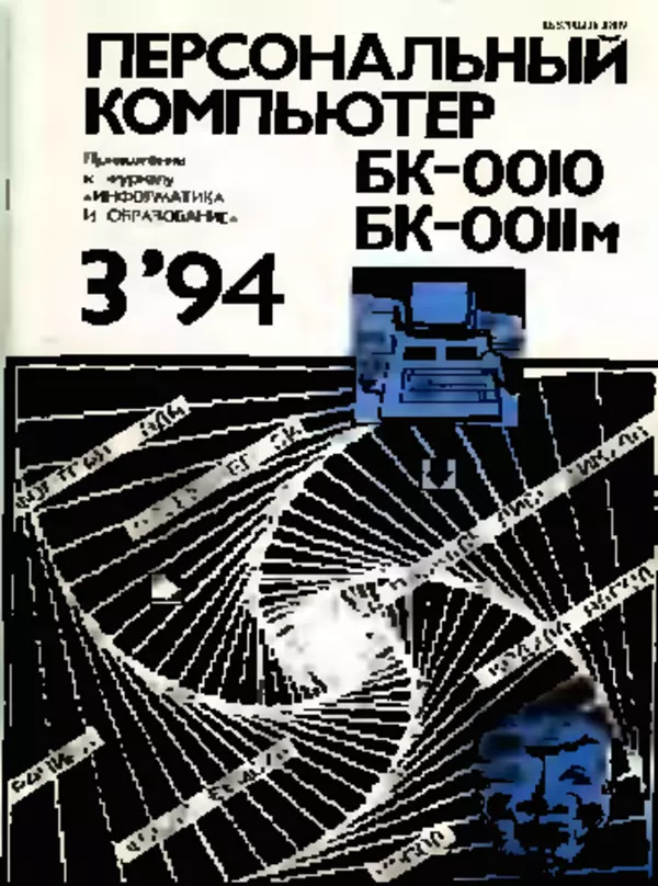 КулЛиб.   журнал «Информатика и образование» - Персональный компьютер БК-0010 - БК-0011м 1994 №03. Страница № 1