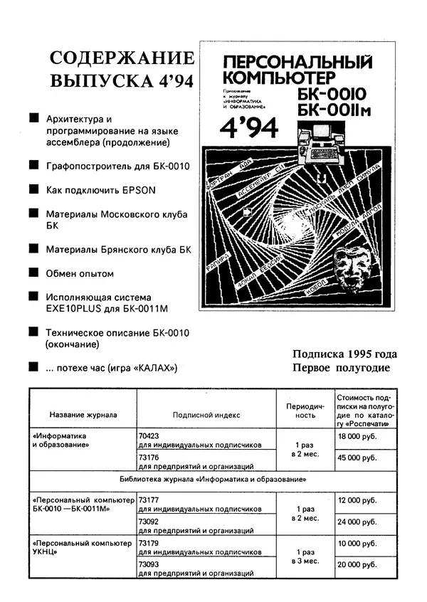 КулЛиб.   журнал «Информатика и образование» - Персональный компьютер БК-0010 - БК-0011м 1994 №03. Страница № 83