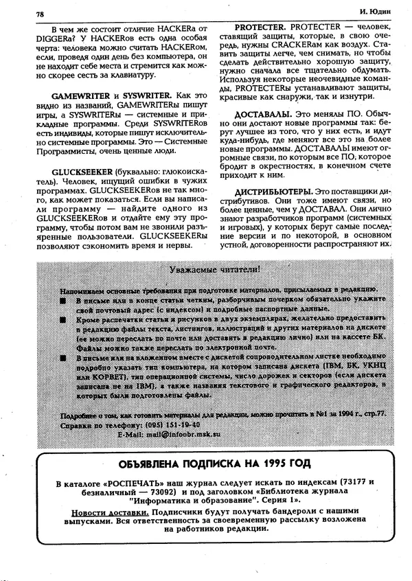 КулЛиб.   журнал «Информатика и образование» - Персональный компьютер БК-0010 - БК-0011м 1994 №04. Страница № 79