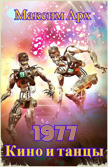 Кино и танцы 1977 (СИ) (fb2)