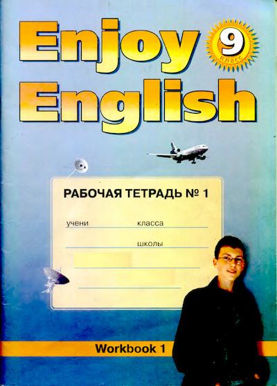 Английский язык: Английский с удовольствием / Enjoy English: Рабочая тетрадь №1 к учебнику 9 класса (djvu)