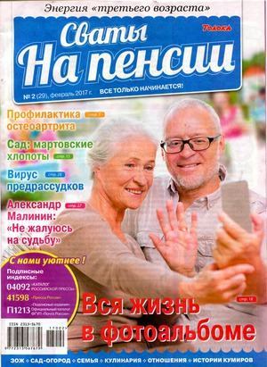 Сваты на пенсии 2017 №2(29) (djvu)