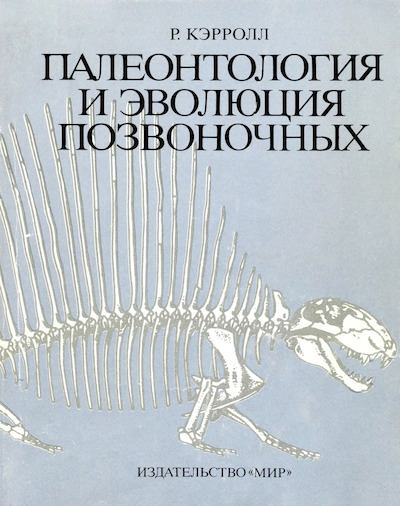 Палеонтология и эволюция позвоночных. Том 2 (djvu)
