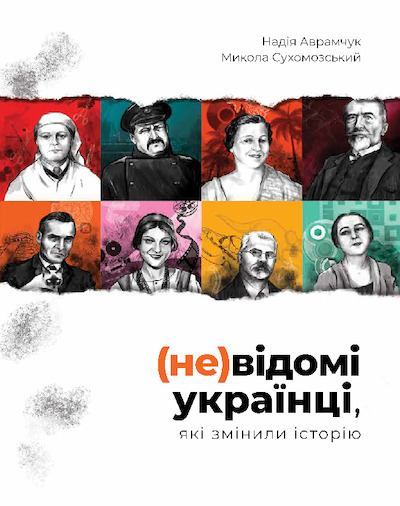 (не)известные украинцы (pdf)