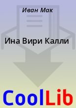 Книга - Иван  Мак - Ина Вири Калли - читать
