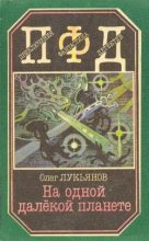 Книга - Олег Максимович Лукьянов - Покушение на планету - читать