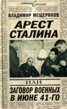 Книга - Владимир  Мещеряков - Арест Сталина, или заговор военных в июне 1941 г. - читать