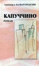 Книга - Александр  Шаргородский - Капуччино - читать