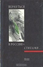 Книга -   Коллектив авторов - Вернуться в Россию - стихами... 200 поэтов эмиграции - читать