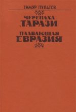 Книга - Тимур Исхакович Пулатов - Плавающая Евразия - читать