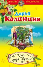 Книга - Дарья Александровна Калинина - Клад Царя Гороха - читать
