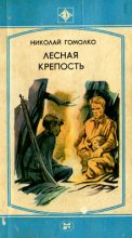 Книга - Николай Иванович Гомолко - Лесная крепость - читать
