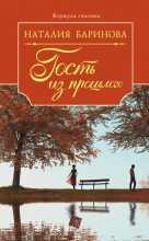 Книга - Наталия  Баринова - Гость из прошлого - читать