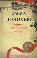 Книга - Эмма  Донохью - Падшая женщина - читать