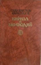 Книга - Слав Христов Караславов - Кирилл и Мефодий - читать