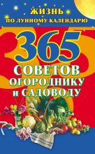 Книга - Наталья  Ольшевская - 365 советов огороднику и садоводу. Жизнь по лунному календарю - читать