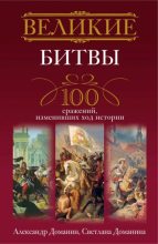 Книга - Александр Анатольевич Доманин - Великие битвы. 100 сражений, изменивших ход истории - читать