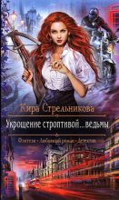 Книга - Кира  Стрельникова - Укрощение строптивой... ведьмы - читать