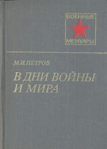 Книга - Михаил Иванович Петров - В дни войны и мира - читать