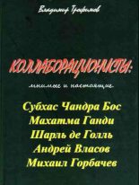 Книга - Владимир Николаевич Трофимов - Коллаборационисты: мнимые и настоящие - читать