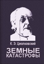 Книга - Константин Эдуардович Циолковский - Земные катастрофы - читать