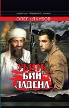 Книга - Олег Александрович Якубов - Убить Бин Ладена - читать