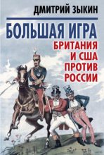 Книга - Дмитрий Леонидович Зыкин - Большая игра - читать