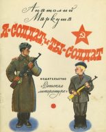 Книга - Анатолий Маркович Маркуша - Я - солдат, и ты - солдат - читать