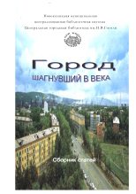 Книга -   Коллектив авторов - Город шагнувший в века - читать