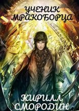 Книга - Кирилл  Смородин - Испытательный срок - читать